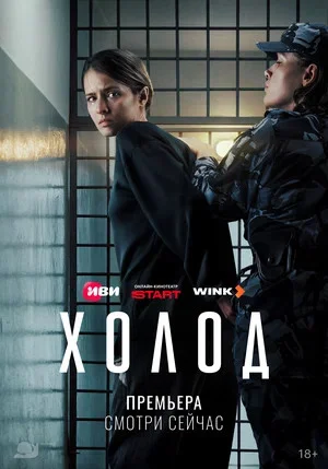 Холод с Аксеновой (2026)